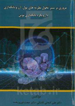 مروری بر سیر تحول نظریه‌های پول، ارز و بانکداری با رویکرد بانکداری نوین