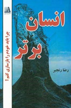 انسان برتر: چرا باید خودم را بازسازی کنم!؟