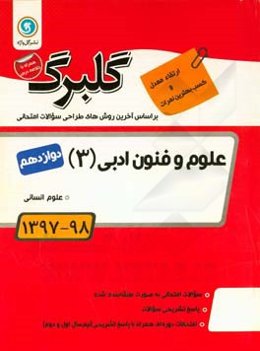گلبرگ علوم و فنون ادبی (3): پایه دوازدهم علوم انسانی