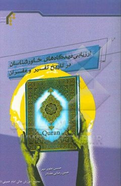 ارزیابی دیدگاه‌های خاورشناسان در تاریخ تفسیر و مفسران