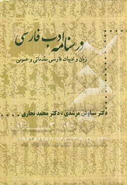 درسنامه ادب فارسی "زبان و ادبیات فارسی مقدماتی و عمومی"