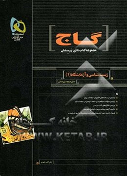 زیست‌شناسی و آزمایشگاه (1)