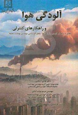 آلودگی هوا و راهکارهای کنترلی: مطابق با سرفصل‌های درس آلودگی هوا مقطع کارشناسی مهندسی بهداشت محیط