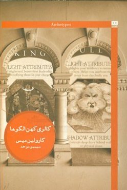 گالری کهن الگوها