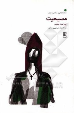 مسیحیت: ویراست جدید