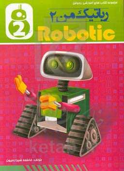 رباتیک من 2