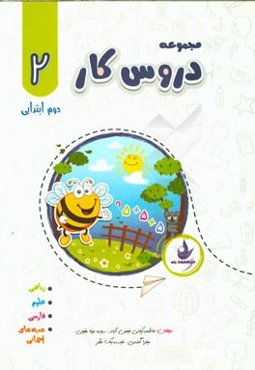 مجموعه دروس کار دوم ابتدایی