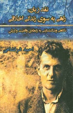 نقد زبان، راهی به سوی زندگی اخلاقی: نگاهی ویتگنشتاینی به رابطه‌ی واقعیت و ارزش