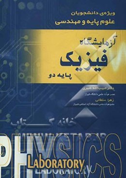 آزمایشگاه فیزیک پایه دو: ویژه‌ی دانشجویان علوم پایه و مهندسی