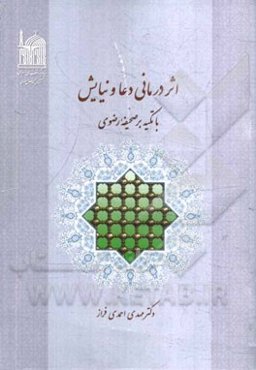 اثر درمانی دعا و نیایش با تکیه بر صحیفه رضویه