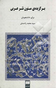 برگزیده‌ی متون نثر عربی ادبی، عرفانی و تاریخی برای دانشجویان