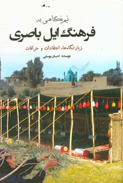 نیم‌نگاهی به فرهنگ ایل باصری