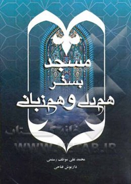 مسجد بستر هم‌دلی و هم‌زبانی