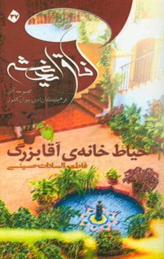 حیاط خانه آقابزرگ