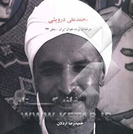 مرشدان پرده‌خوان ایران: محمدعلی درویشی