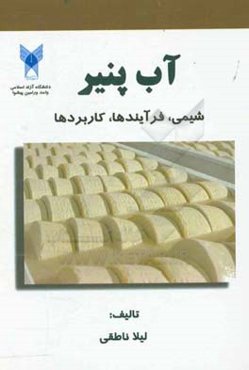 آب پنیر "شیمی، فرآیندها، کاربردها"