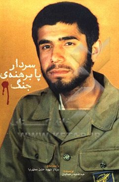 سردار پابرهنه‌ی جنگ: شهید حاج‌علی‌اکبر رحمانیان، جانشین طرح و عملیات لشگر المهدی