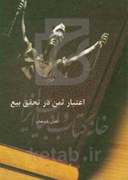 اعتبار ثمن در تحقق بیع