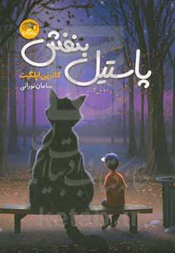 پاستیل بنفش