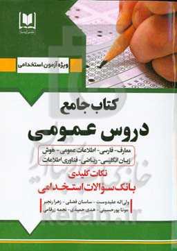 مجموع دروس عمومی (معارف اسلامی - زبان و ادبیات فارسی - اطلاعات عمومی - هوش و توانمندی‌های عمومی - زبان انگلیسی - ریاضی و آمار مقدماتی - فناوری اطلاعات) ...