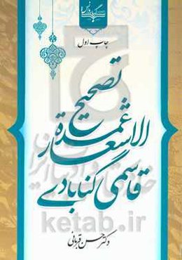 تصحیح عمده‌الاشعار قاسمی گنابادی