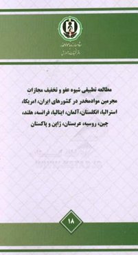 مطالعه تطبیقی شیوه عفو و تخفیف مجازات مجرمین مواد مخدر در کشورهای ایران، آمریکا، استرالیا، انگلستان، آلمان، ایتالیا، فرانسه، هلند، چین، روسیه، عربستان
