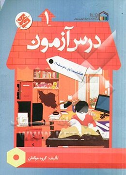 درس‌آزمون (1) هشتم (اول متوسطه 2)