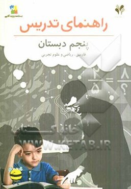 بسته مدیریت کلاسی: راهنمای تدریس فارسی، ریاضی و علوم پنجم دبستان