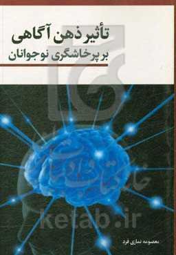 تاثیر ذهن‌آگاهی بر پرخاشگری نوجوانان