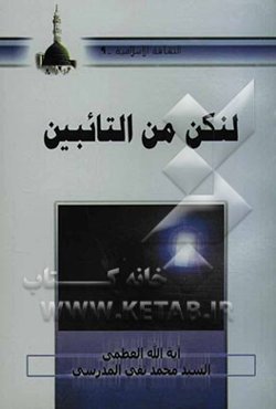 لنکن من التائبین