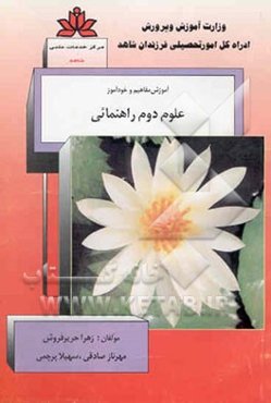 آموزش مفاهیم و خودآزمون علوم دوم راهنمایی