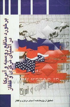 برخورد منافع روسیه و آمریکا در آسیای مرکزی و قفقاز