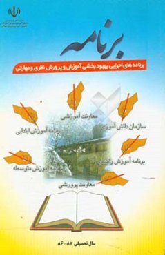 برنامه بهبودبخشی آموزش و پرورش سپیدان