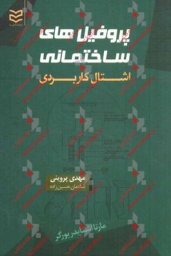 پروفیل‌های ساختمانی: اشتال کاربردی