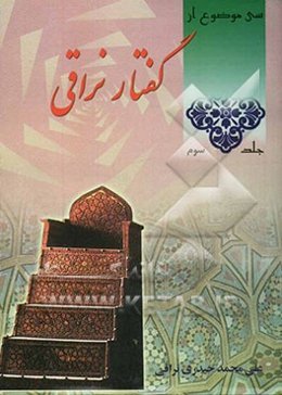 گفتار نراقی