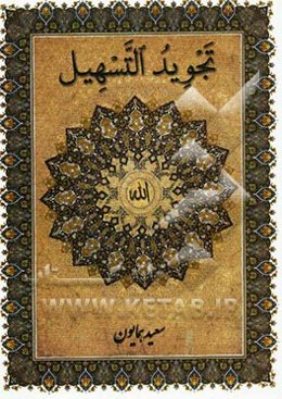 تجوید التسهیل