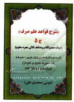 شرح قواعد علم صرف: ابواب مهموز الام و مضاعف ثلاثی مجرد معلوم (به صورت جدول و نمودار ویژه حوزه و دانشگاه): ترم دوم کارشناسی ارشد زبان عربی - صرف