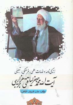 زندگی‌نامه و خدمات علمی، فرهنگی، تبلیغی آیت‌الله محمدجعفر لیاقتی‌هزارجریبی