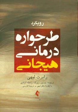 رویکرد طرح‌واره‌درمانی هیجانی
