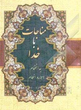 منتخب مفاتیح الجنان "درشت خط" با علامات وقف و ترجمه فارسی
