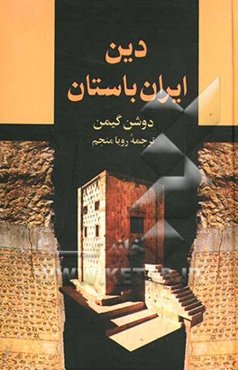 دین ایران باستان