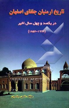 تاریخ ارمنیان جلفای اصفهان در یکصد و چهل سال اخیر 1996 - 1856