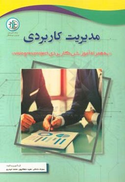 مدیریت کاربردی به همراه آموزش کاربردی ms project و visio