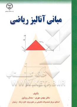 مبانی آنالیز ریاضی