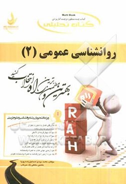 کتاب تحلیلی روانشناسی عمومی (2): ویژه دانشجویان رشته روانشناسی و علوم تربیتی