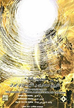 مجموعه مقالات سومین کنگره تاریخ معماری و شهرسازی ایران: 25-30 فروردین ماه 1385، ارگ بم - کرمان