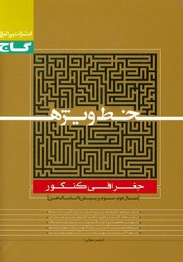 جغرافی کنکور