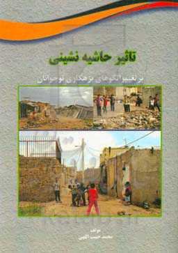 تأثیر حاشیه‌نشینی بر تغییر الگوهای بزهکاری نوجوانان