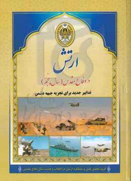 ارتش در دفاع مقدس (سال پنجم): تدابیر جدید برای تجزیه جبهه دشمن