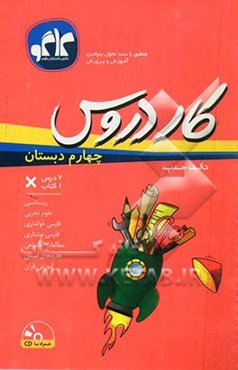 کار دروس چهارم دبستان